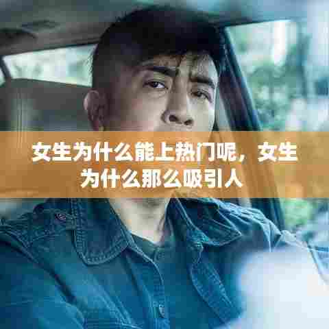 女生为什么能上热门呢,女生为什么那么吸引人