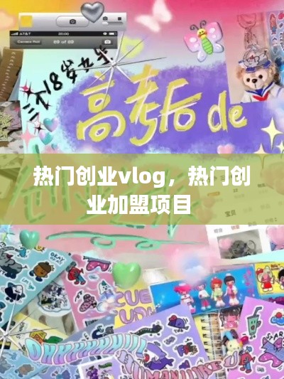 热门创业vlog，热门创业加盟项目 