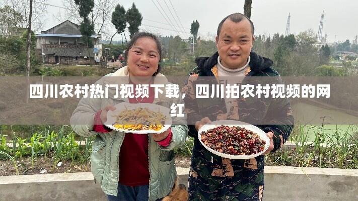 四川农村热门视频下载，四川拍农村视频的网红 