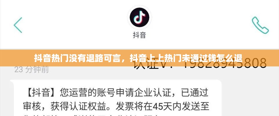 抖音热门没有退路可言,抖音上上热门未通过钱怎么退