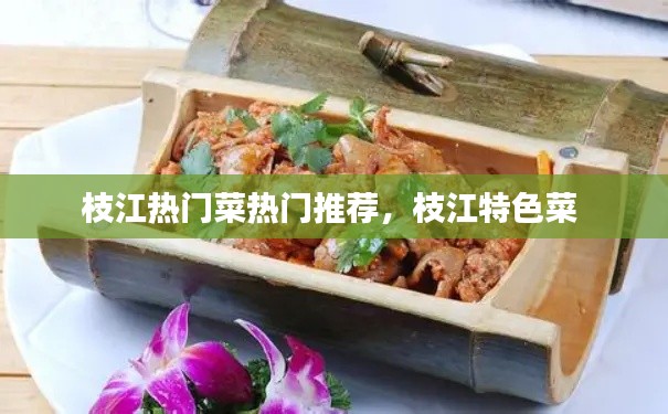 枝江热门菜热门推荐，枝江特色菜 
