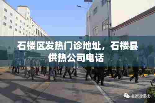 石楼区发热门诊地址,石楼县供热公司电话