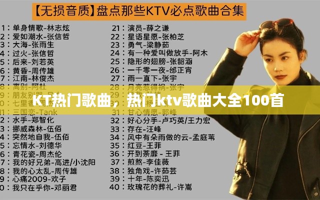 KT热门歌曲,热门ktv歌曲大全100首