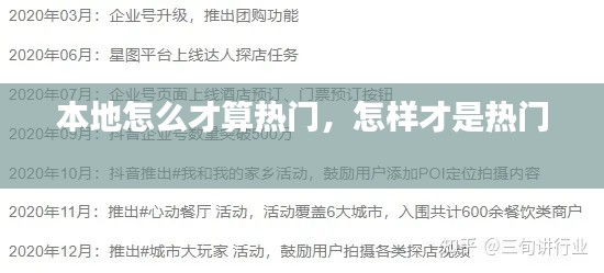 本地怎么才算热门,怎样才是热门