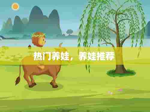 热门养娃,养娃推荐