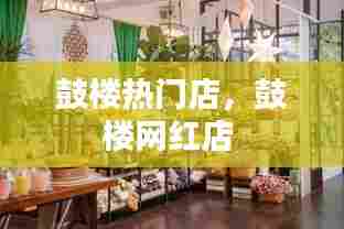 鼓楼热门店,鼓楼网红店