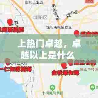 上热门卓越,卓越以上是什么