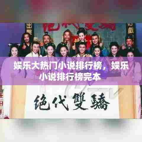 娱乐大热门小说排行榜，娱乐小说排行榜完本 