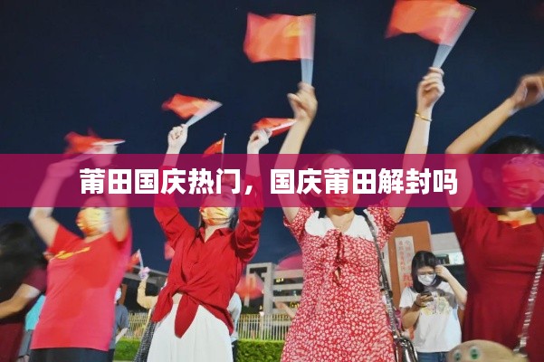 莆田国庆热门,国庆莆田解封吗