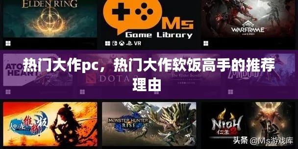 热门大作pc,热门大作软饭高手的推荐理由