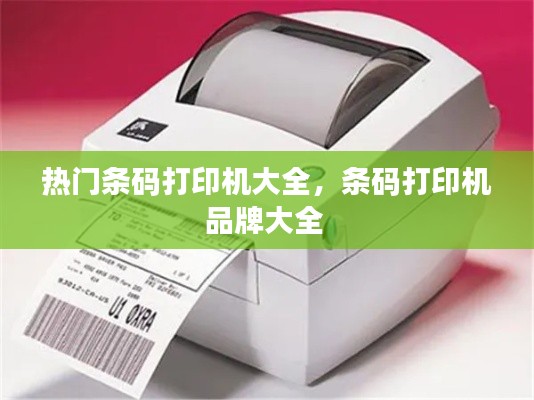 热门条码打印机大全,条码打印机品牌大全