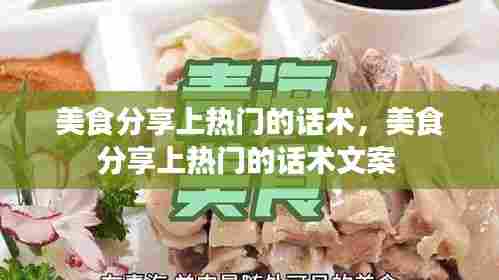 美食分享上热门的话术，美食分享上热门的话术文案 