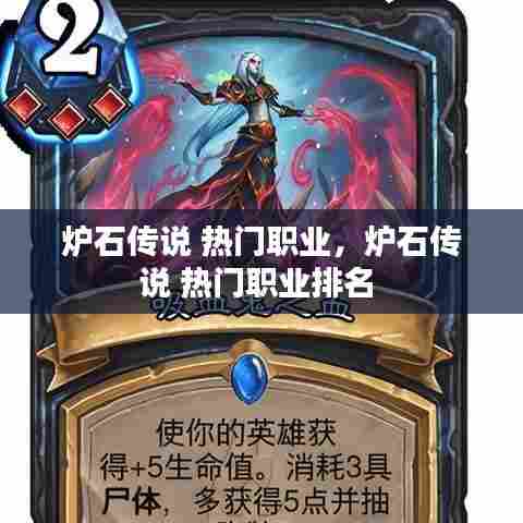 炉石传说 热门职业,炉石传说 热门职业排名