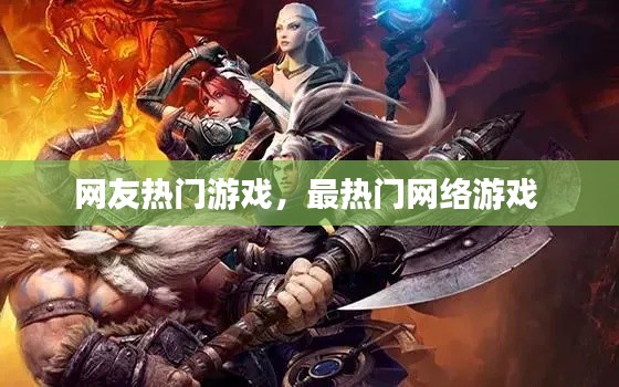 网友热门游戏，最热门网络游戏 