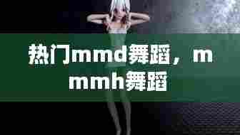 热门mmd舞蹈，mmmh舞蹈 