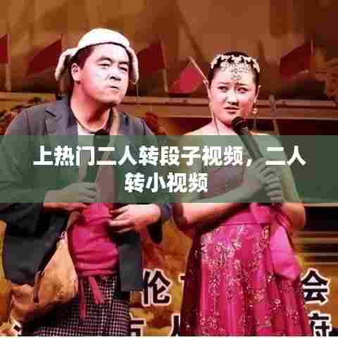 上热门二人转段子视频，二人转小视频 