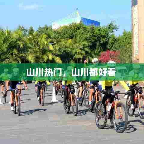 山川热门,山川都好看