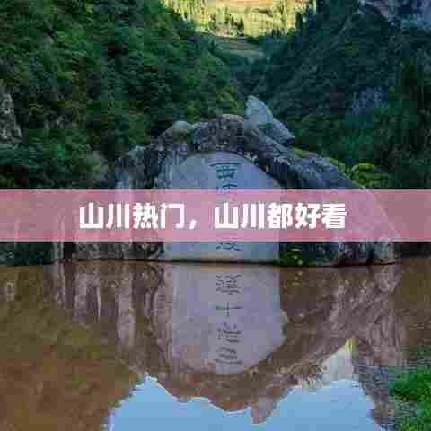 山川热门,山川都好看