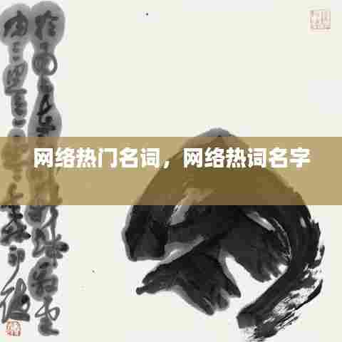 网络热门名词，网络热词名字 