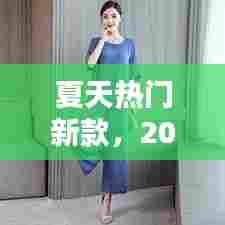 夏天热门新款,2021最好看的夏天普通穿搭