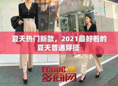 夏天热门新款,2021最好看的夏天普通穿搭