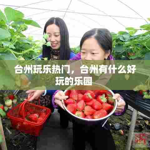 台州玩乐热门,台州有什么好玩的乐园