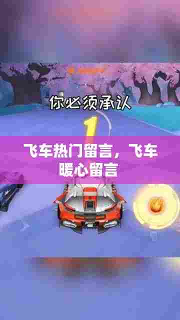 飞车热门留言,飞车暖心留言