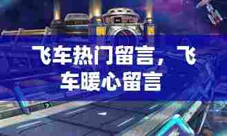 飞车热门留言,飞车暖心留言