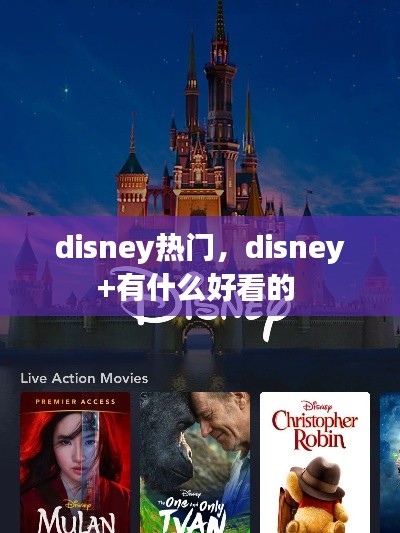 disney热门,disney+有什么好看的