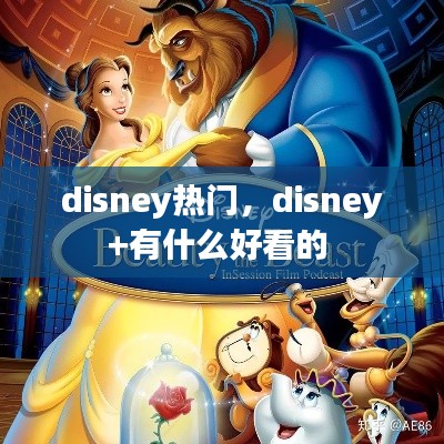 disney热门,disney+有什么好看的