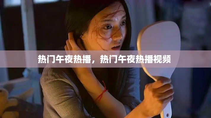 热门午夜热播，热门午夜热播视频 