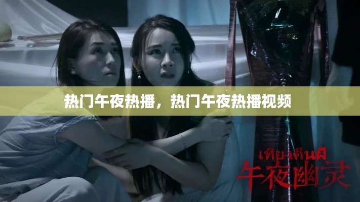 热门午夜热播,热门午夜热播视频