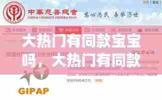 大热门有同款宝宝吗，大热门有同款宝宝吗知乎 