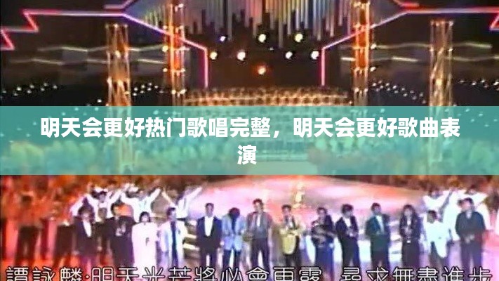 明天会更好热门歌唱完整，明天会更好歌曲表演 