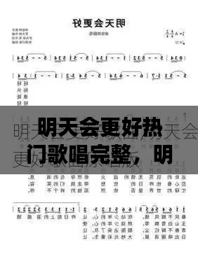 明天会更好热门歌唱完整,明天会更好歌曲表演