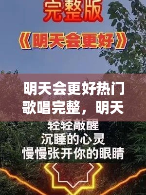 明天会更好热门歌唱完整,明天会更好歌曲表演
