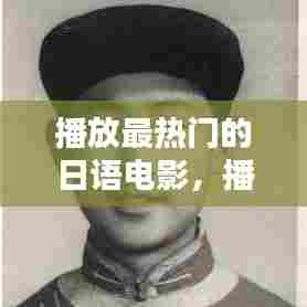 播放最热门的日语电影，播放最热门的日语电影有哪些 