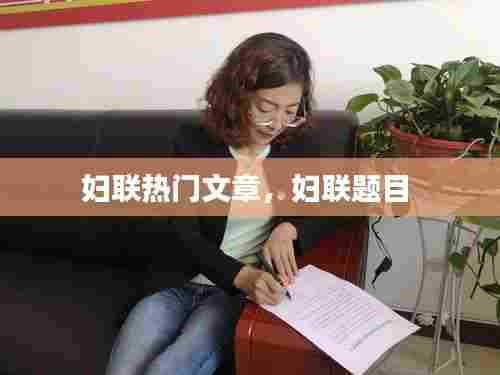 妇联热门文章,妇联题目