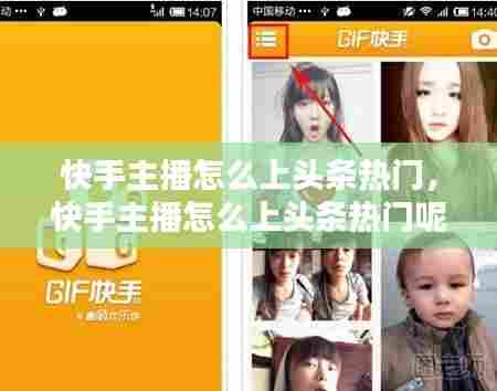 快手主播怎么上头条热门,快手主播怎么上头条热门呢