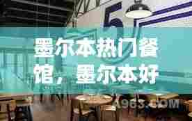 墨尔本热门餐馆,墨尔本好吃的中餐馆