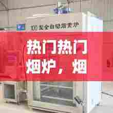 热门热门烟炉，烟炉是什么 