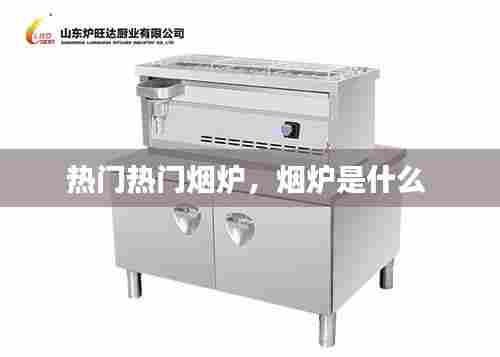 热门热门烟炉,烟炉是什么