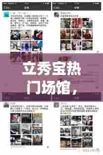 立秀宝热门场馆,立秀宝场馆时间表