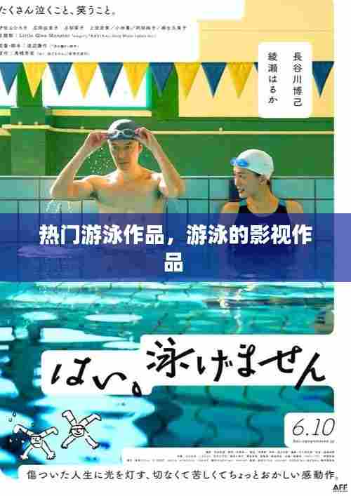 热门游泳作品，游泳的影视作品 
