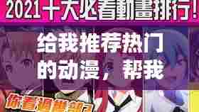 给我推荐热门的动漫，帮我推荐热门的动漫 