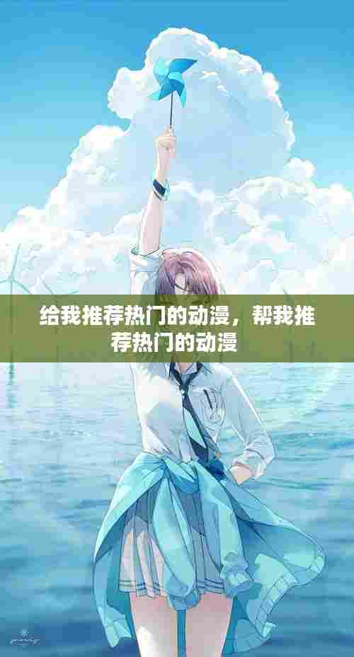 给我推荐热门的动漫,帮我推荐热门的动漫