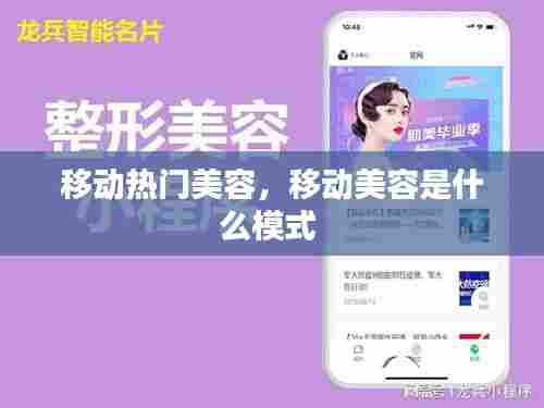 移动热门美容，移动美容是什么模式 