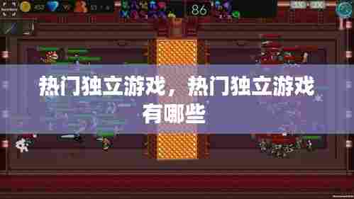 热门独立游戏，热门独立游戏有哪些 