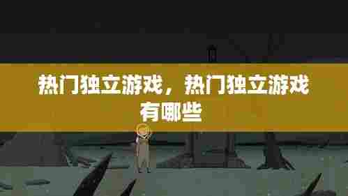 热门独立游戏,热门独立游戏有哪些