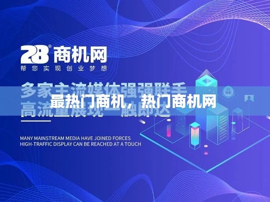 最热门商机，热门商机网 